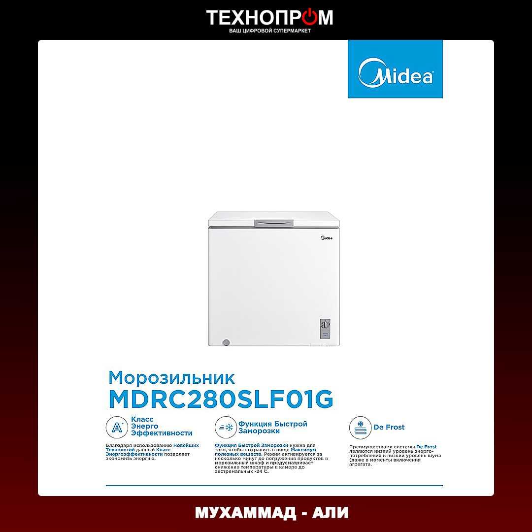 Купить компактный,мощный морозильник MDRC280SLF01G [MIDEA 198L]