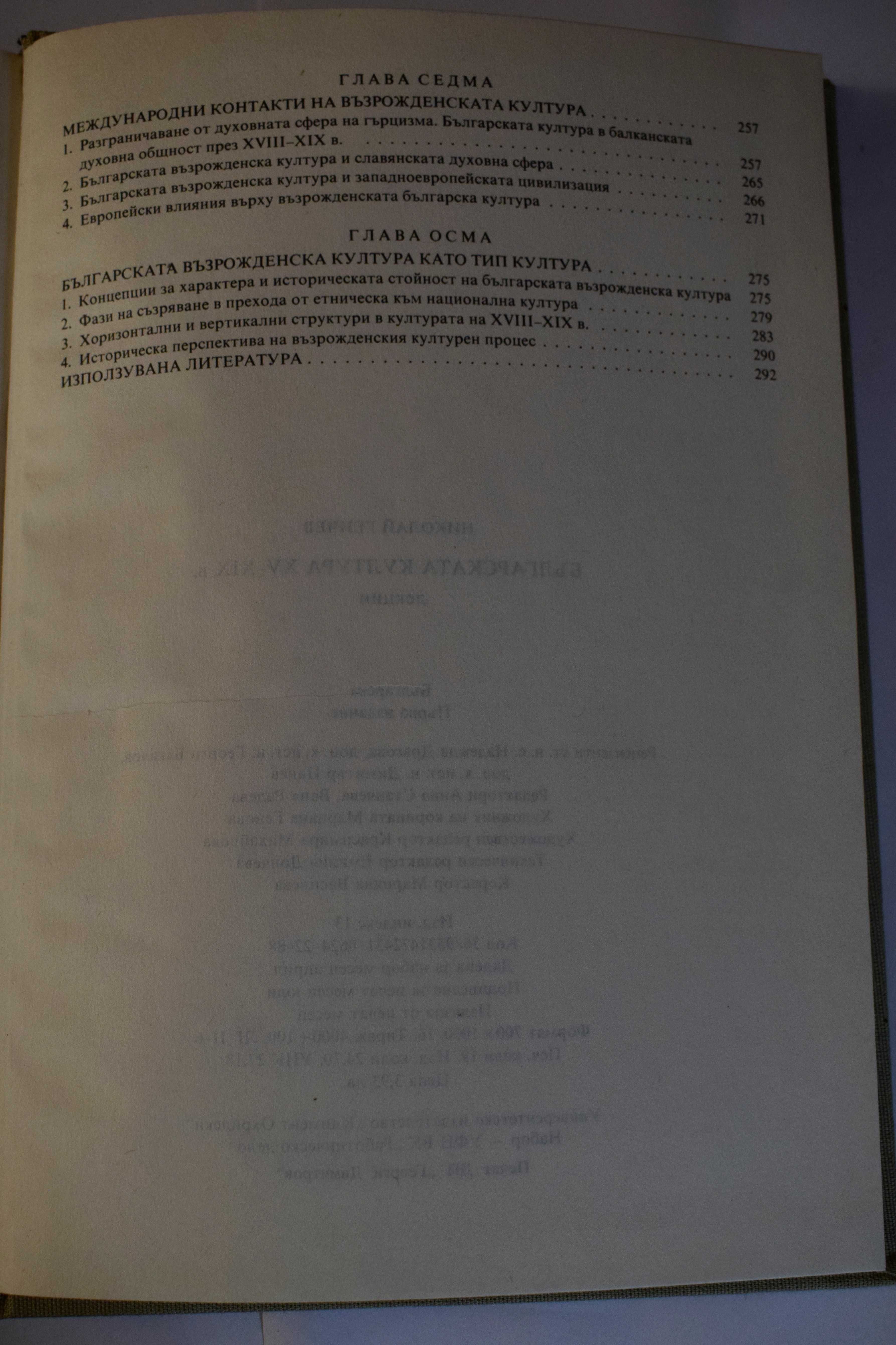 Българската култура XV-XIX в. - автор Никалай Генчев