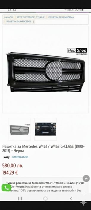 Предна решетка Мерцедес Mercedes W461/W463 G-class  (1990-2013)