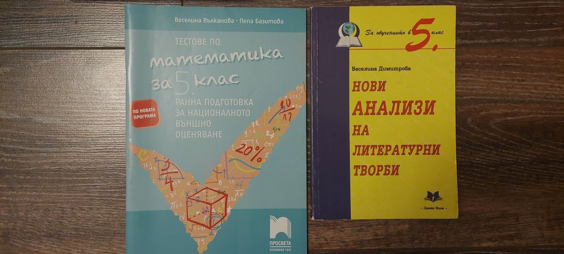 Тестове, сборници и анализи за 5 клас