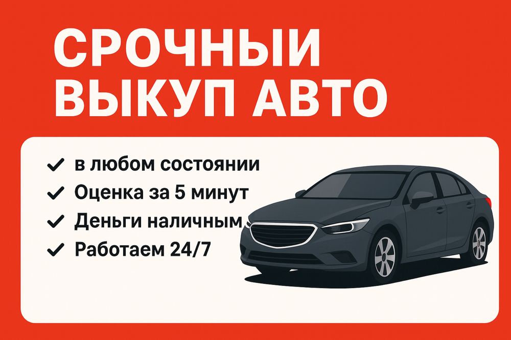 Срочный выкуп Авто 24/7