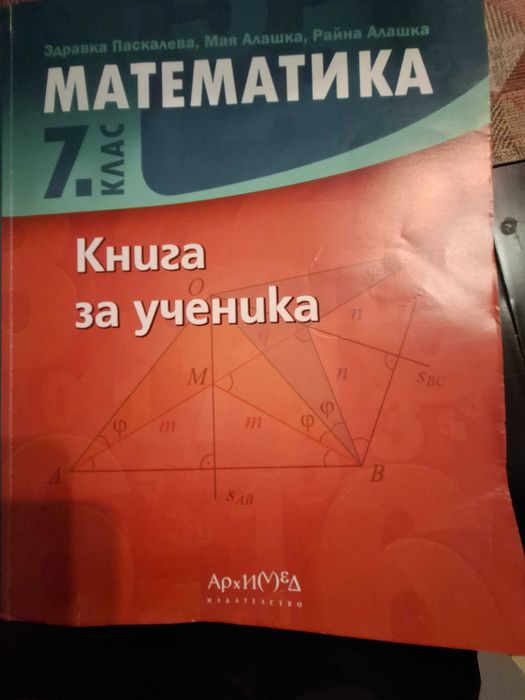 Математика книга за ученика 7 клас Архимед