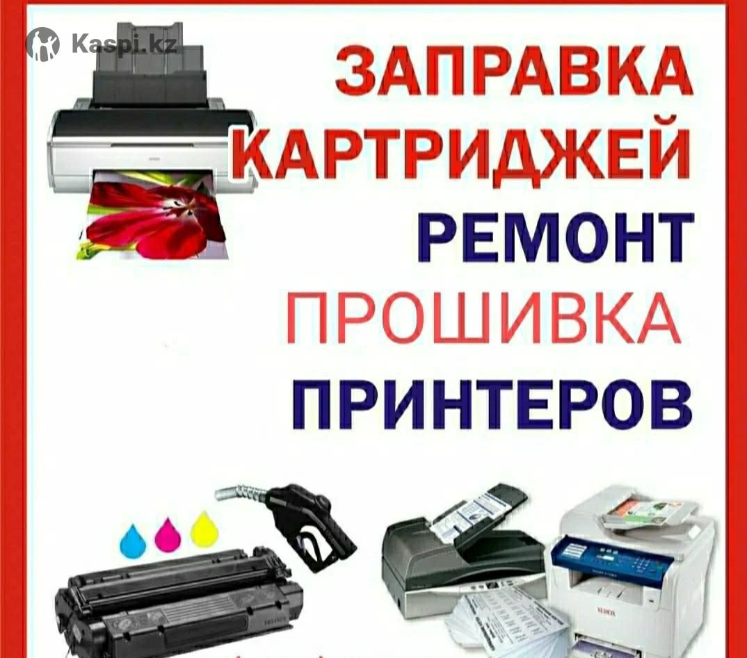 Заправка картриджей и ремонт принтеров, МФУ