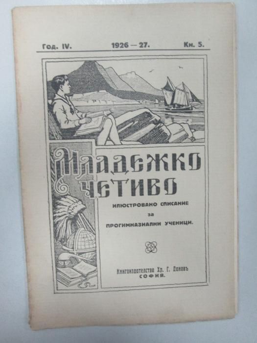 1924-1927 Младежко четиво - антикварна книга - списание