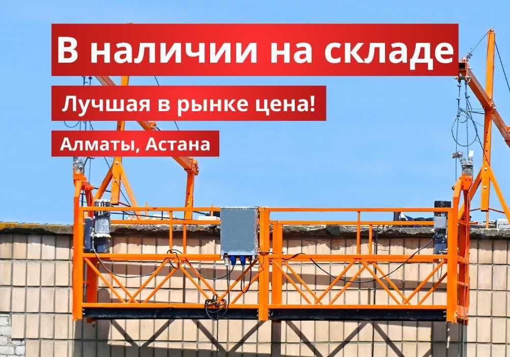 Фасадная люлька фасадный подъемник по самой низкой цене в Казахстане