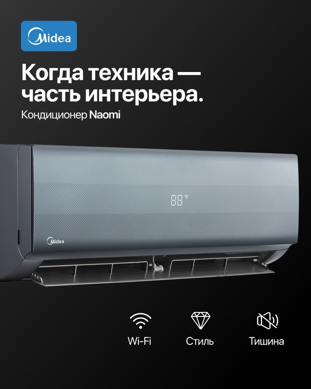 Кондиционер Midea Naomi Бесплатная Установка и Доставка