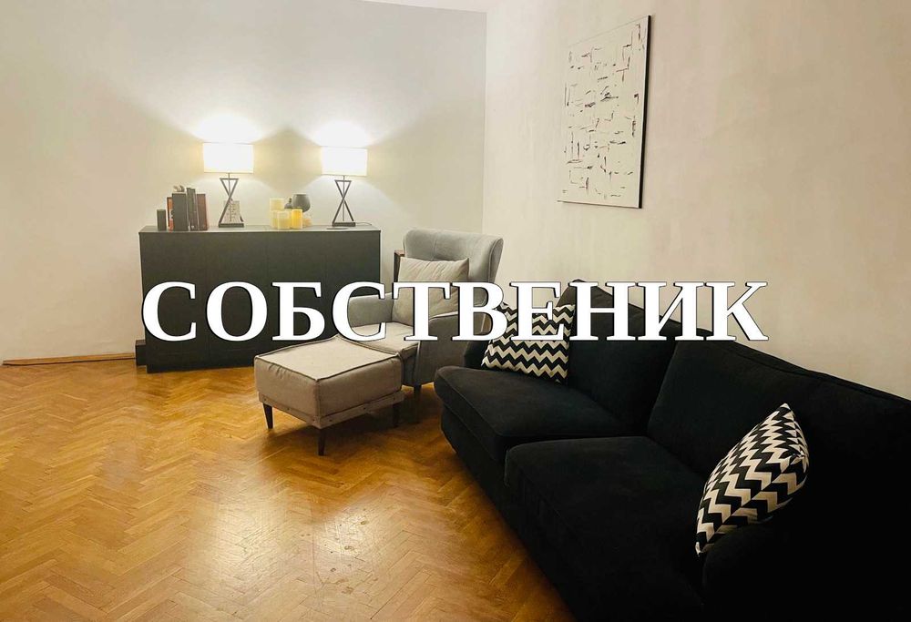 СОБСТВЕНИК наем  Многостаен апартамент.