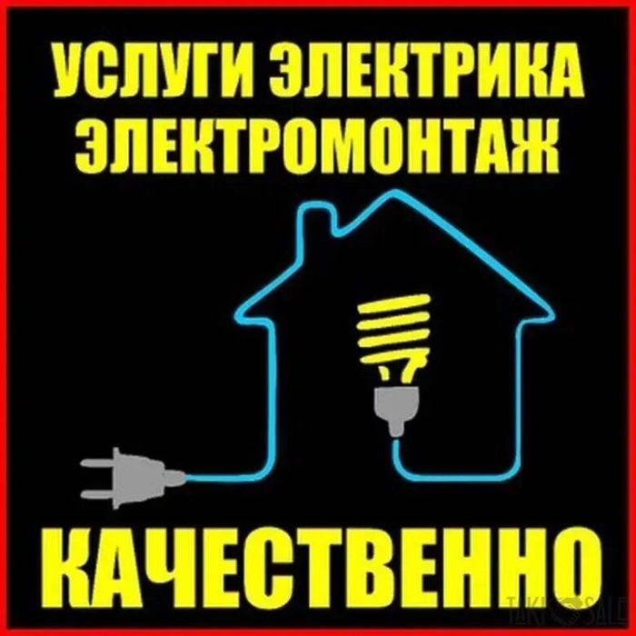 Электрик качества и гарантию