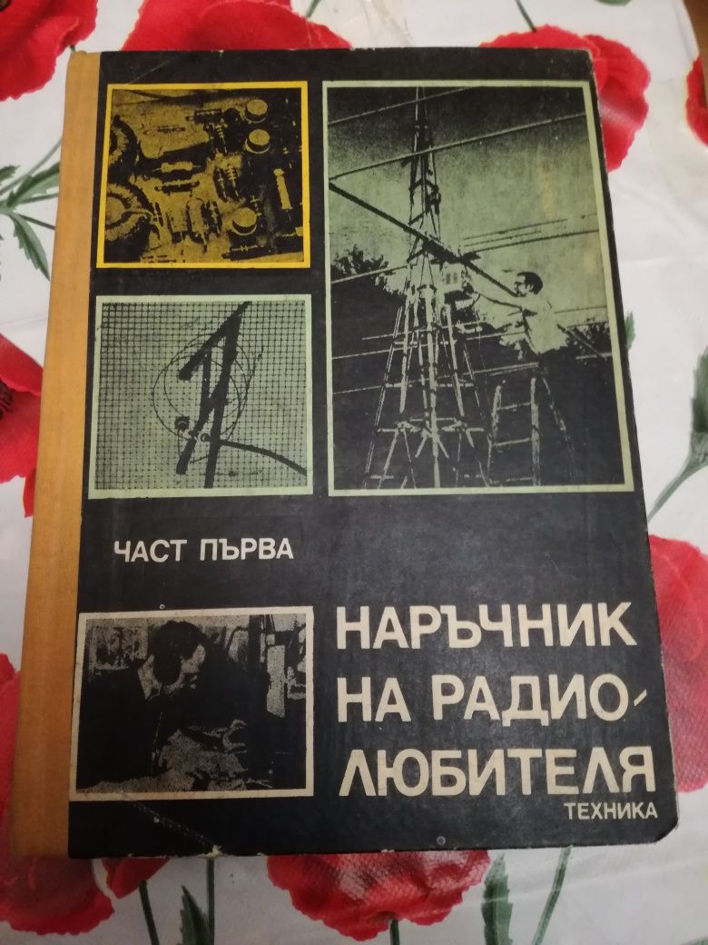 Книга Наръчник на радиолюбителя, части 1 и 2