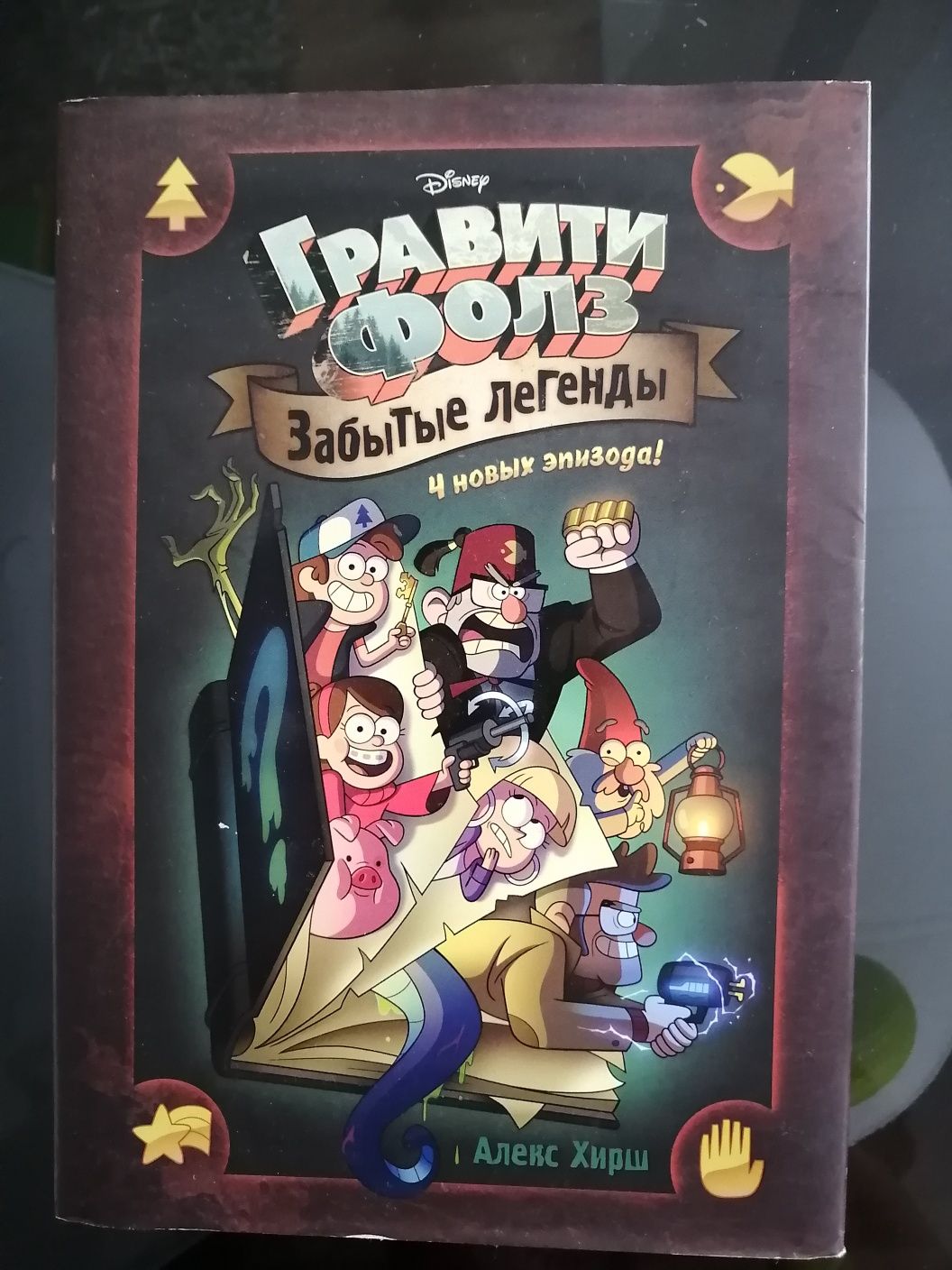 Книга Гравити Фолз