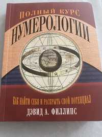 Книга энциклопедия полный курс Нумерологии