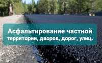 Асфальт Асфальтирование Благоустройство территории