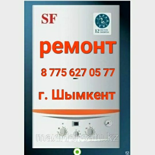 Ремонт Котлов и Колонок. Шымкент