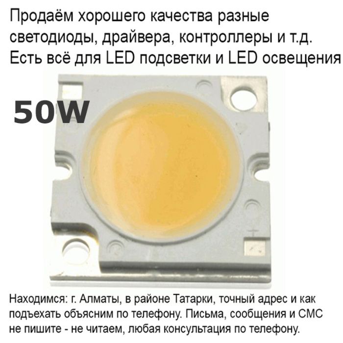 Светодиоды 50 ватт LED полоски разные и всё для подсветки и освещения