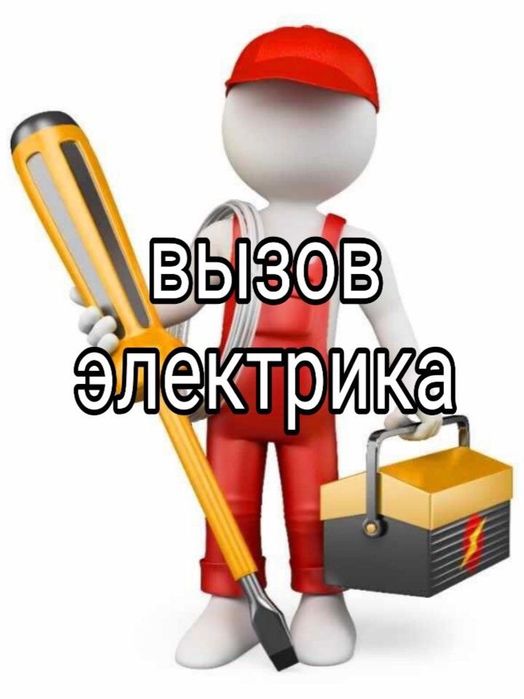 ЭЛЕКТРИК НЕДОРОГО.ШЫМКЕНТ Электрик Круглосуточно.Дежурный Электрик.