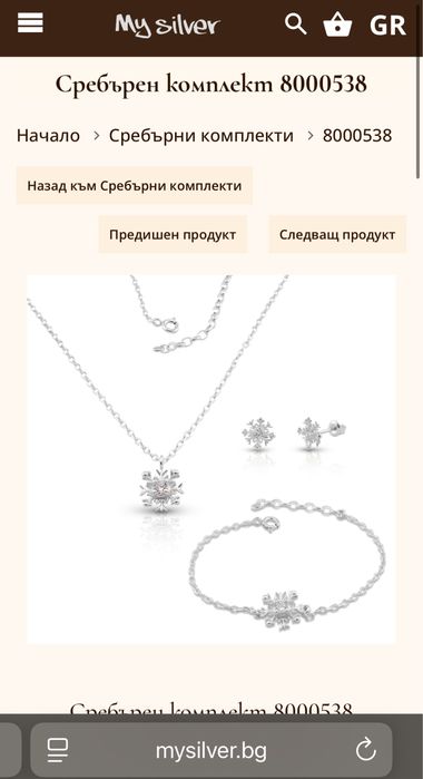 Сребърен комплект MYSilver