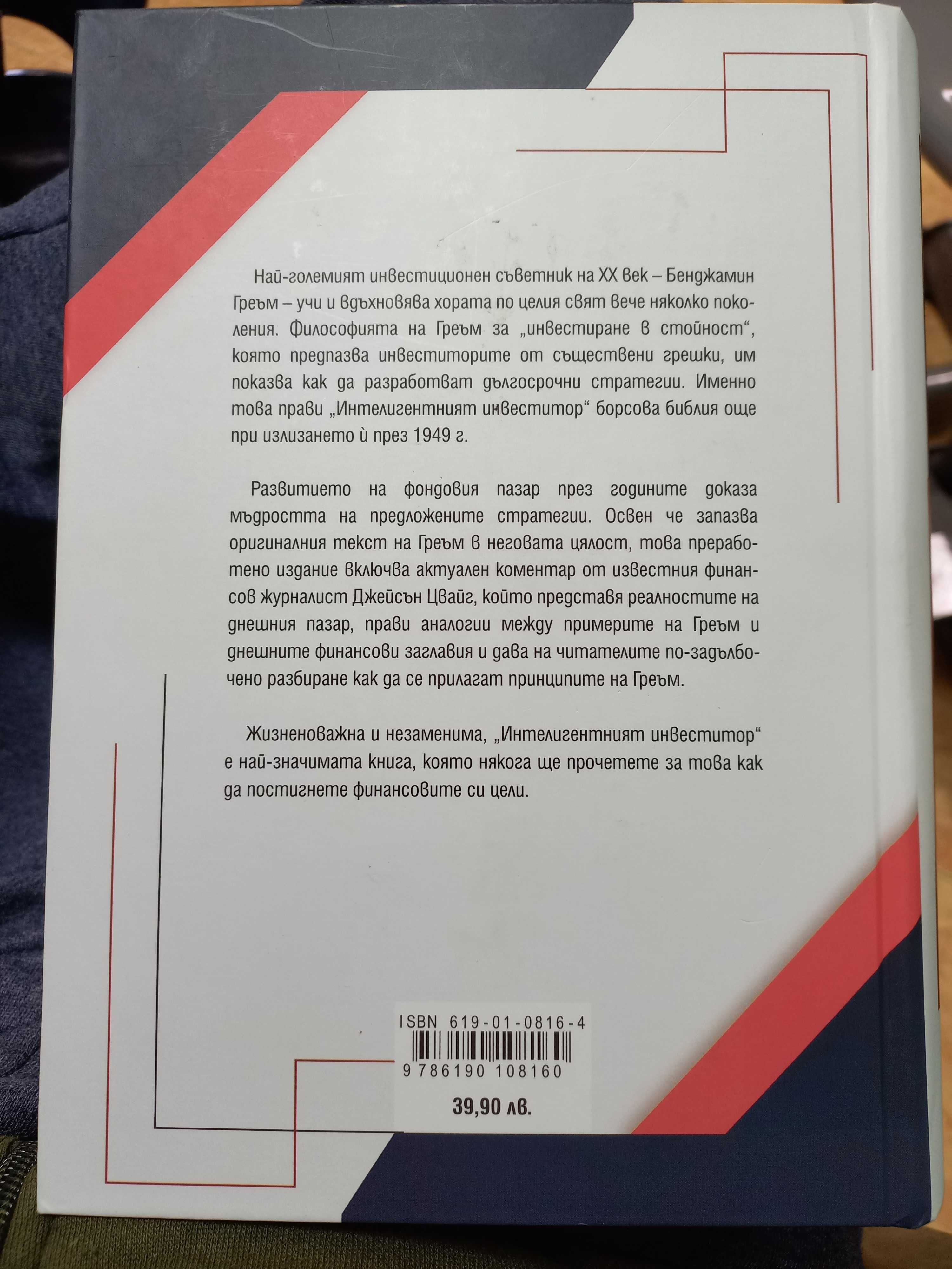 Интелигентният инвеститор Книга