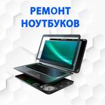 Ремонт ПК / ремонт ноутбуков / компьютеров