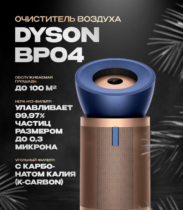 Очиститель воздуха Dyson Big+Quiet Formaldehyde BP04