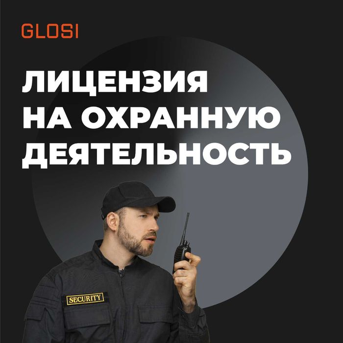 Свидетельство охранника / руководителя охранной фирмы по Астане