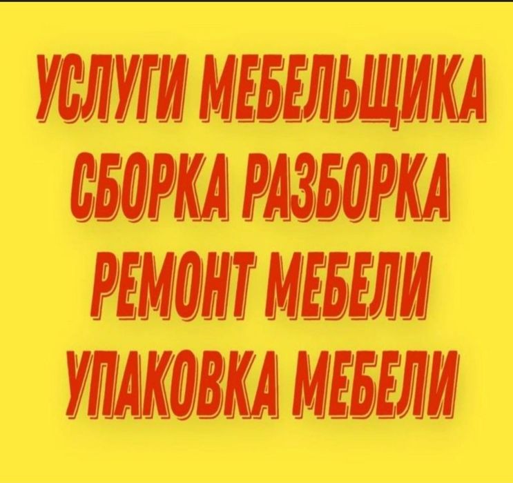 Сборка мебели. Услуги мебельщика. Ремонт мебель. Сборщик