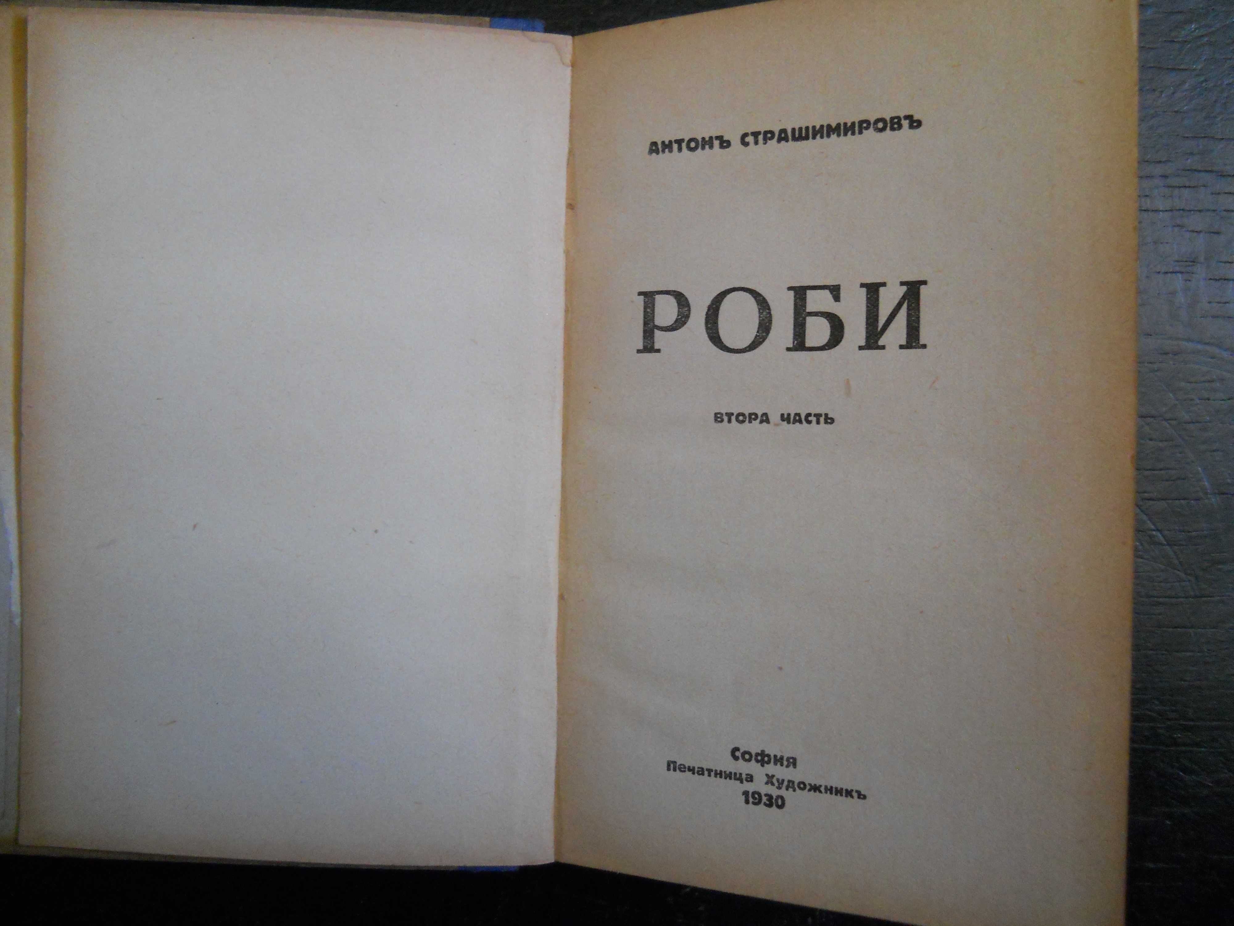 антикварни книги издадени преди 1945 г.