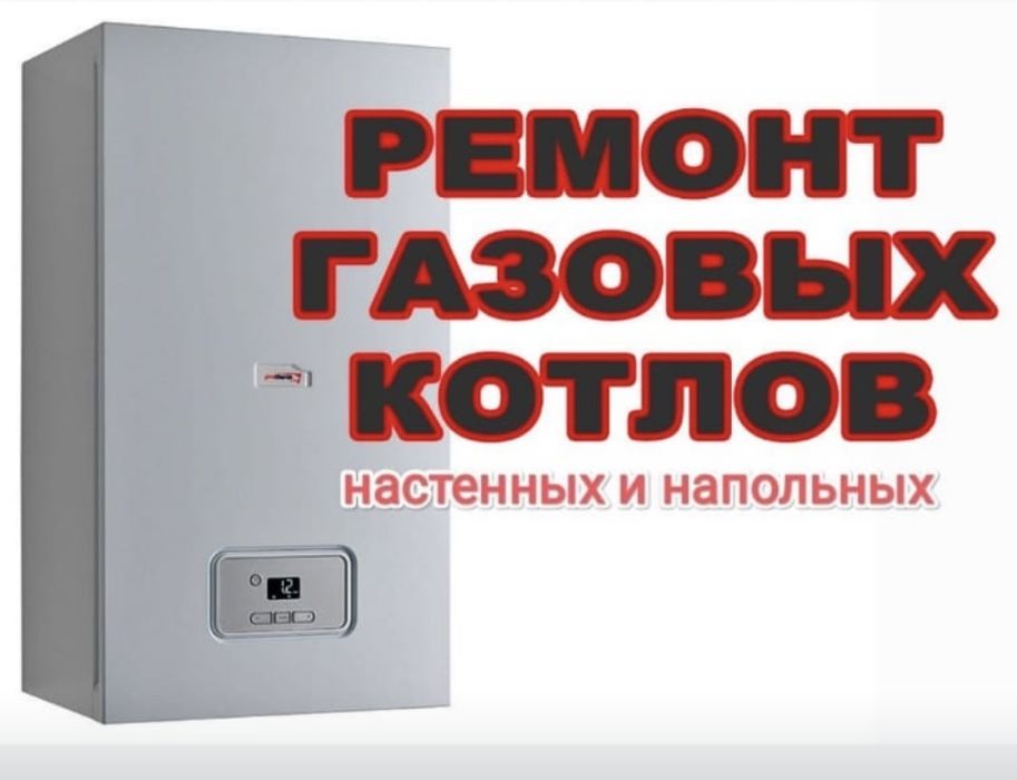 Ремонт газовых котлов, колонок, печки (срочно)