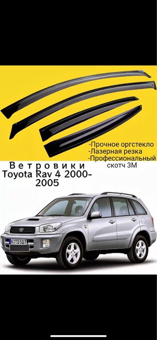 Ветровики RAV4 00-12