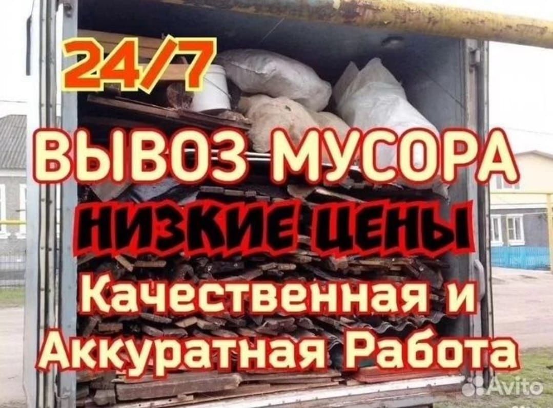 Вывыз Мусор строительный и хлам Вывоз мусор