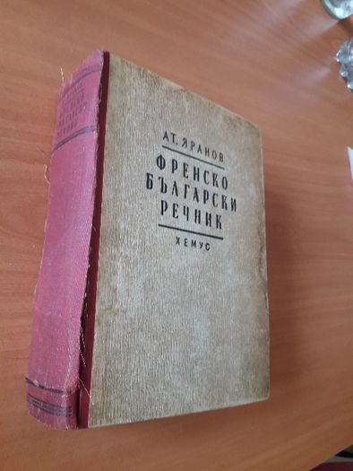Стар Френско-български речник Ат. Яранов 1946 г. изд. Хемус