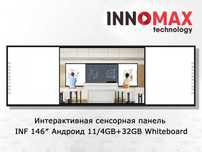 Интерактивная сенсорная панель INF 146″ Андроид 11/4GB+32GB Whiteboard