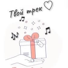 Песня лучший подарок