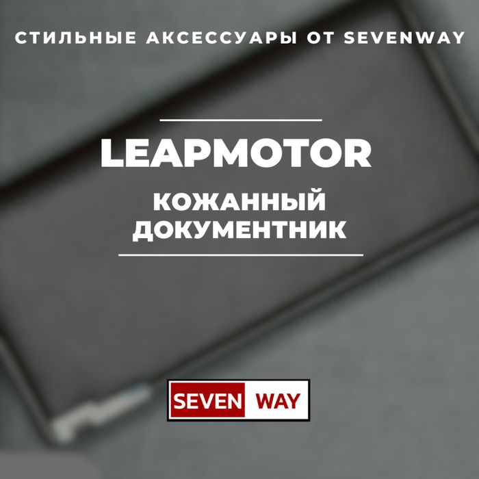 Кожаная документница для LeapMotor от «Sevenway»