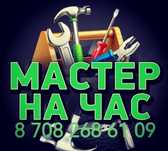 Муж на час. Мастер по дому Электрика, сантехника, мелкие ремонты.