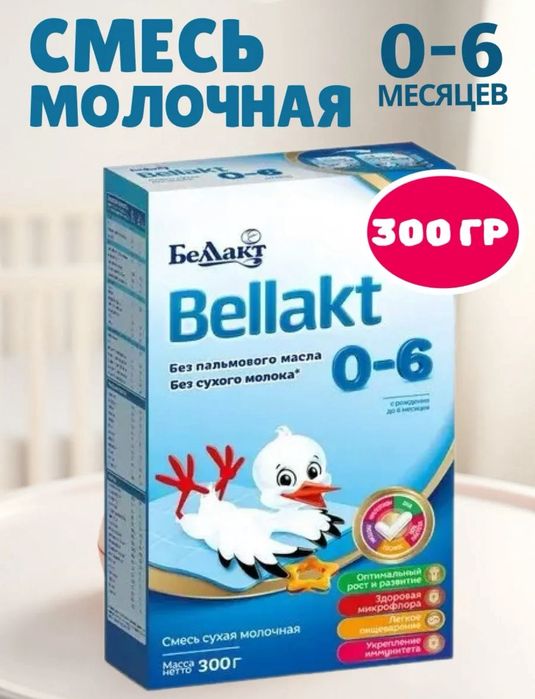 Смесь Bellakt 0-6месяцев