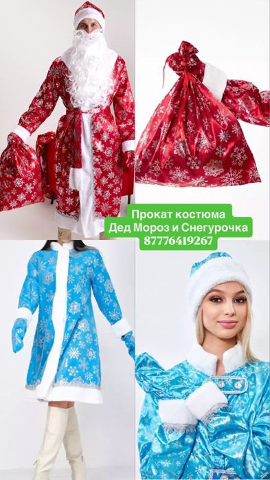 Прокат костюма Дед Мороз и Снегурочка
