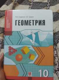 книги 10 класса геометрия и  русский.