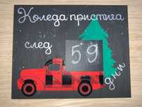 Обратен брояч за Коледа