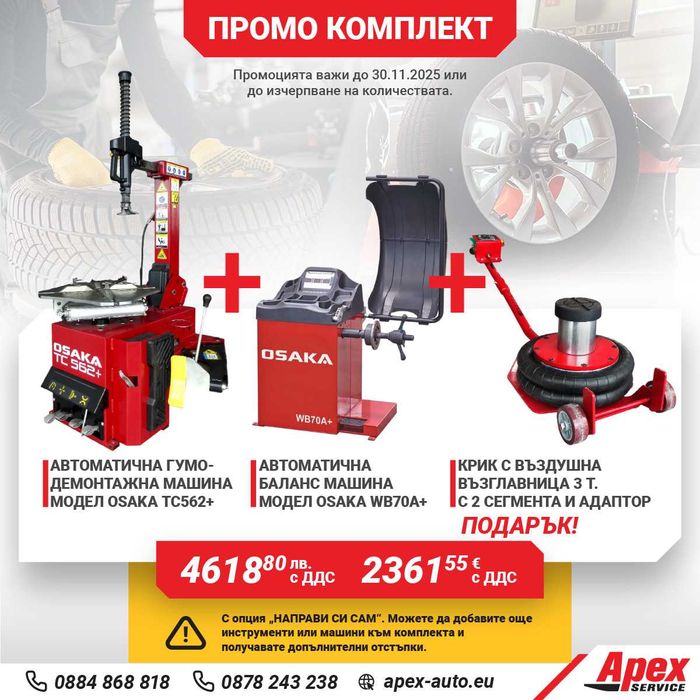 ПАКЕТИ гумодемонтажни и баланс машини на ТОП ЦЕНИ!