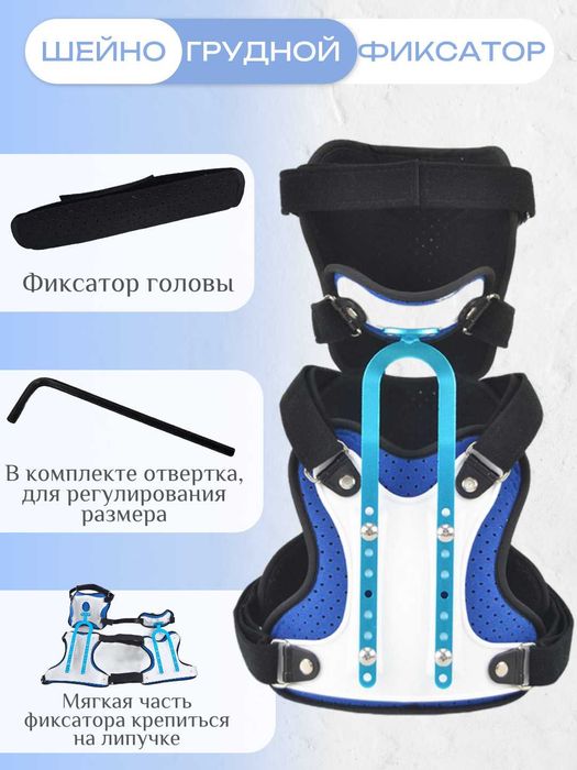Шейно-грудной фиксатор для поддержки и восстановления. Детский