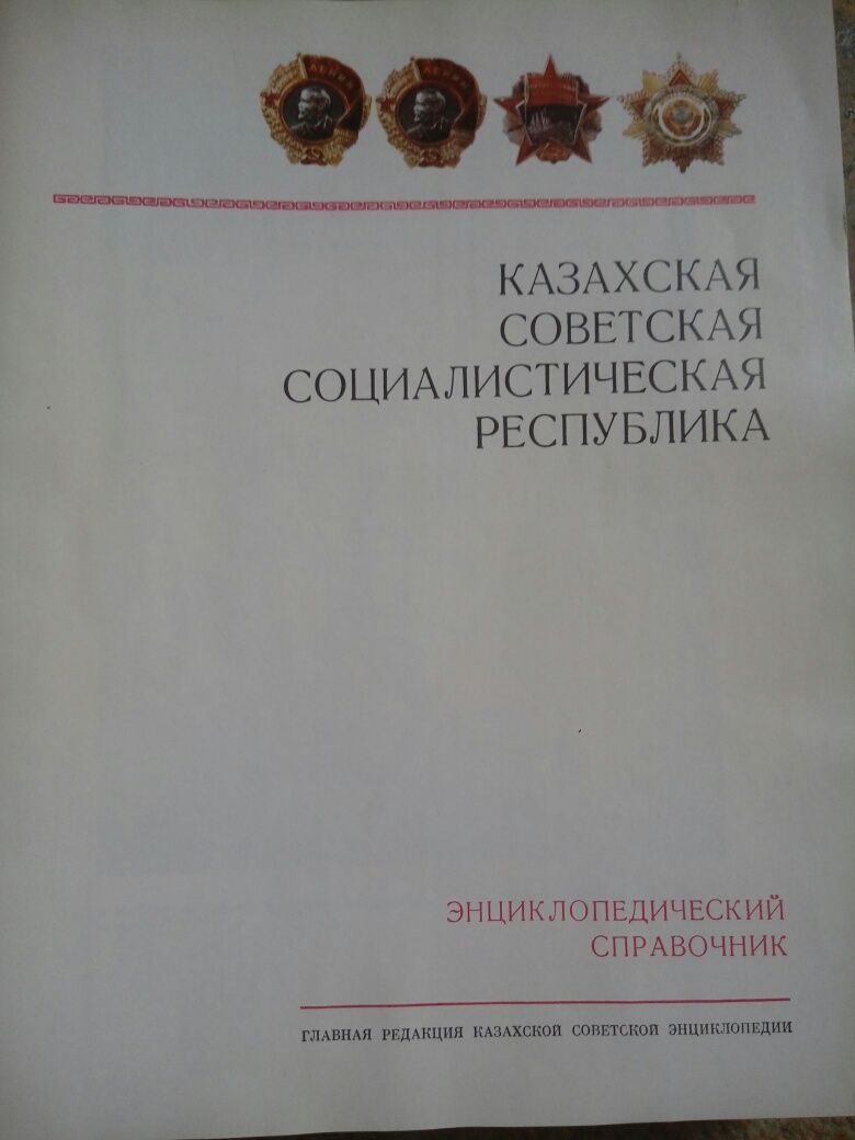 Казахская Советская Энциклопедия. 1981 г.и