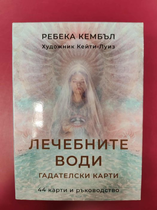 Лечебните води- гадателски карта