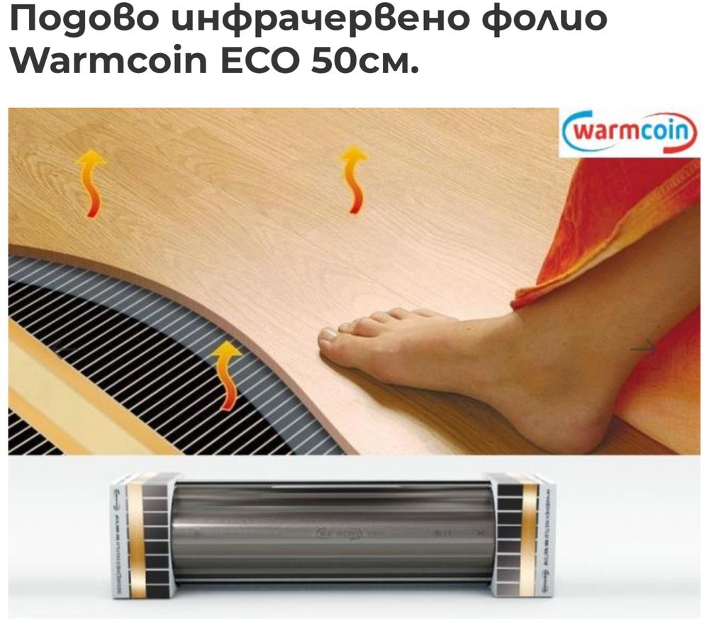 Инфрачервено подово отопление Warmcoin