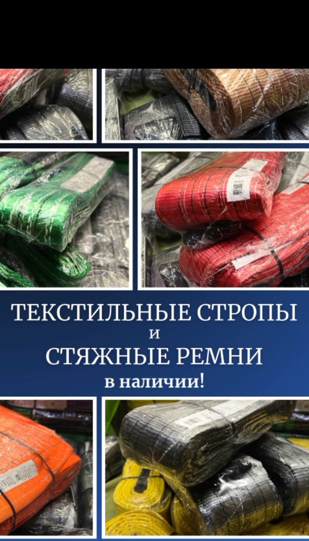 Стропы(чалки), стяжные ремни