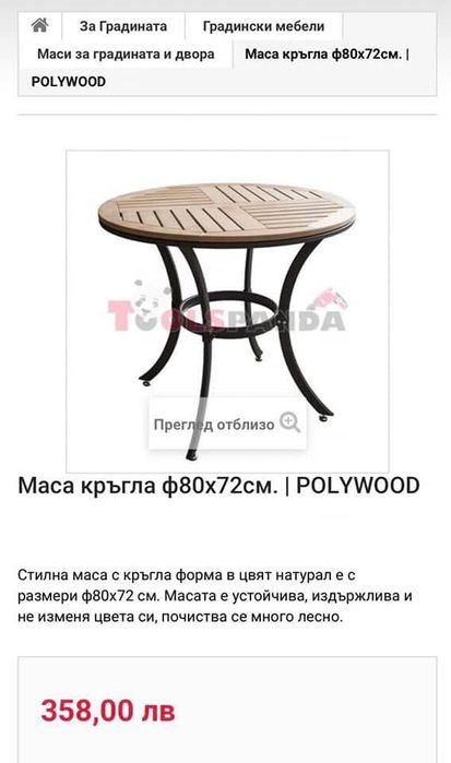 Маса подходяща за кафенце или хапване на тераса, в градина;)