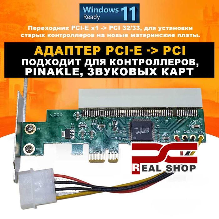 Переходник PCIe -> PCI. Установка старых плат, контроллеров в новый PC
