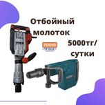 Аренда инструментов Отбойный Молоток Перфоратор Отбойник