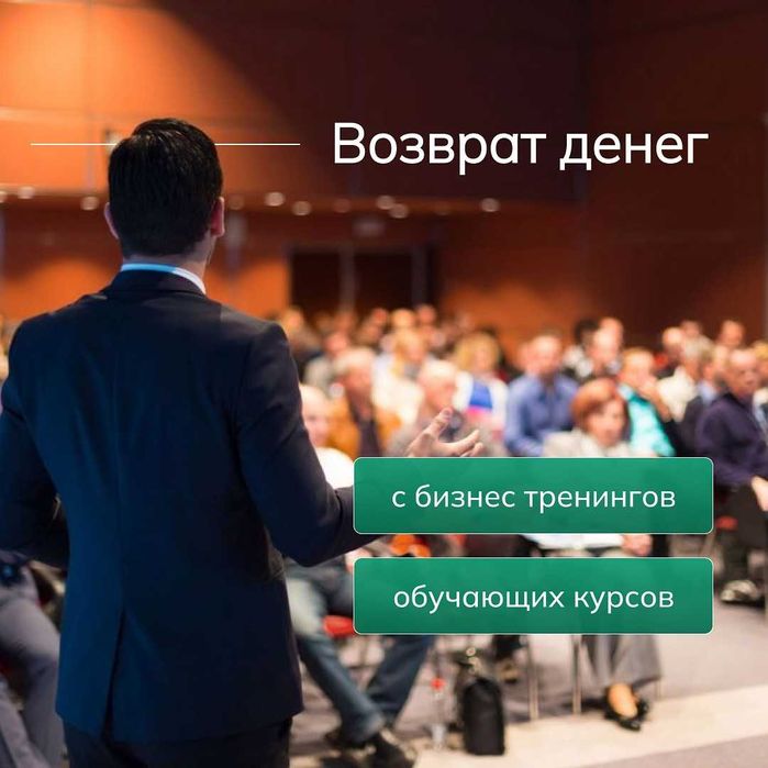 Юридическая помощь - верну деньги потраченные на  курсы/тренинги