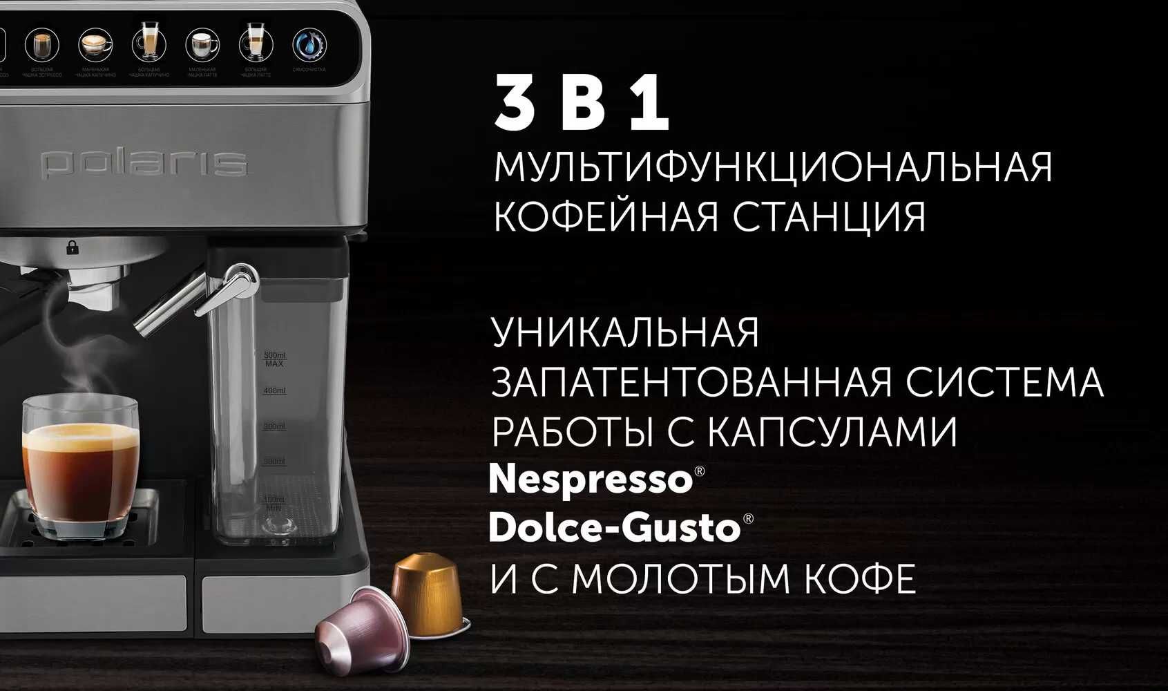 Кофеварка Polaris Nespresso и Dolce-Gusto PCM 1540 Wi-Fi | PCM 1535E