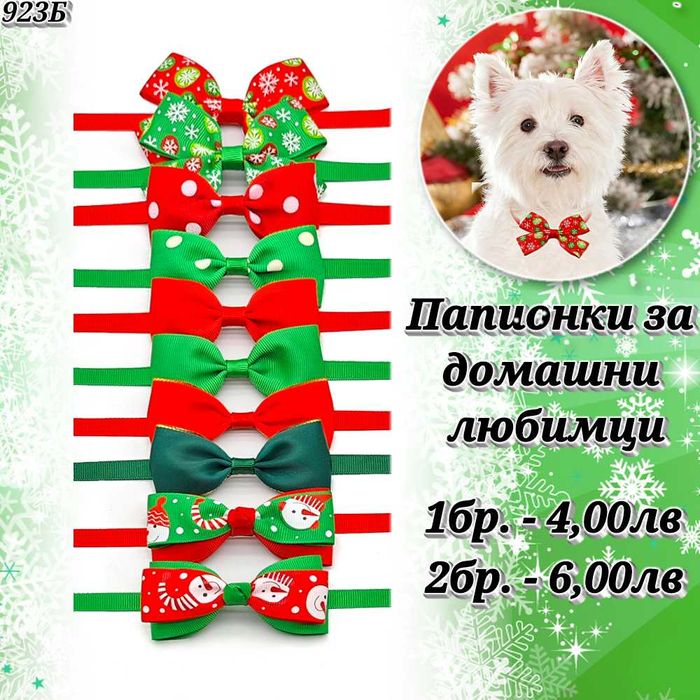 Папионки за кучета и котки. Папионка за куче. Панделки за кучета.